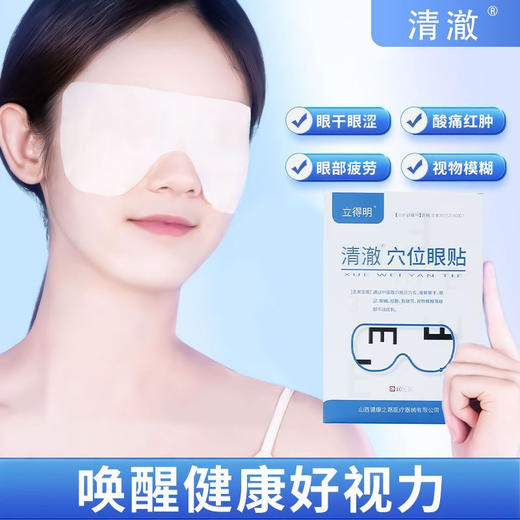 立得明清澈穴位眼贴10贴/盒 商品图3