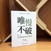 官网 唯慢不破 百果园的商业逻辑 夏惊鸣 剖析百果园成功模式的演变过程 企业经营管理学书籍 商品缩略图1