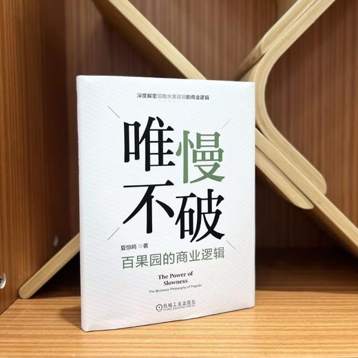 官网 唯慢不破 百果园的商业逻辑 夏惊鸣 剖析百果园成功模式的演变过程 企业经营管理学书籍 商品图1