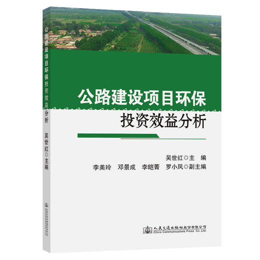 公路建设项目环保投资效益分析 商品图0