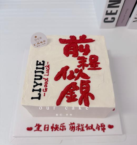 多款式~风生水起顺风顺水如鱼得水写字系列蛋糕-低糖处理无添加 商品图2