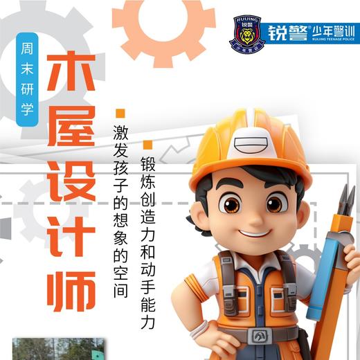 锐警周末研学-木屋设计师（1日营） 商品图0