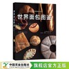 世界面包图鉴（世界经典译丛） 商品缩略图4