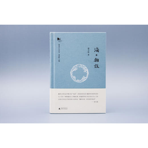 海上杂谈 谢天振 著 商品图1