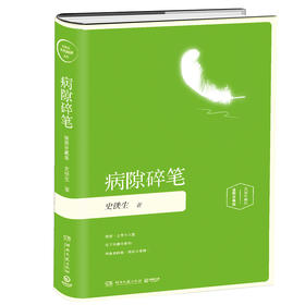 病隙碎笔 史铁生