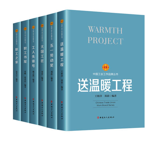 工会品牌图书 送温暖工程 五一劳动奖 大国工匠 工人先锋号 职工书屋 职工之家 共6本 商品图0