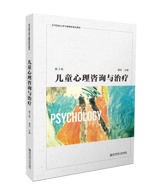 高等院校心理学融媒体精品教材丛书 商品图2