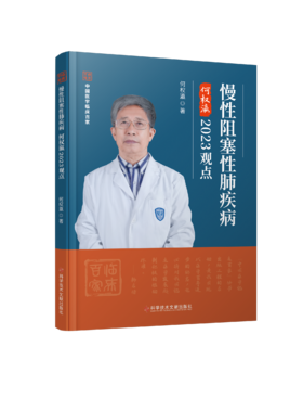 正版现货 慢性阻塞性肺疾病何权瀛2023观点 何权瀛主编