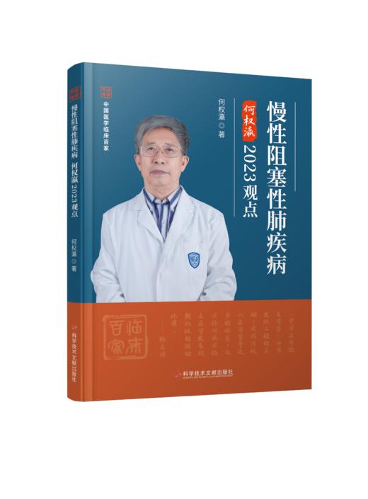 正版现货 慢性阻塞性肺疾病何权瀛2023观点 何权瀛主编 商品图0