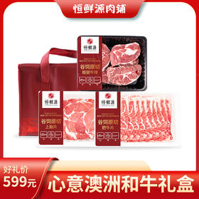 恒鲜源·心意澳洲和牛礼盒