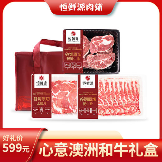 恒鲜源·心意澳洲和牛礼盒 商品图0