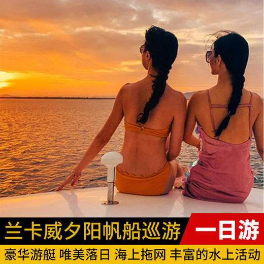 兰卡威夕阳巡游一日游 商品图0
