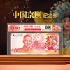 中国京剧纪念券 首日评级69分 商品缩略图0