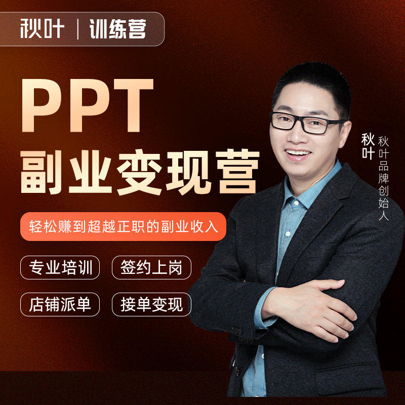 【秋叶训练营】PPT副业变现训练营