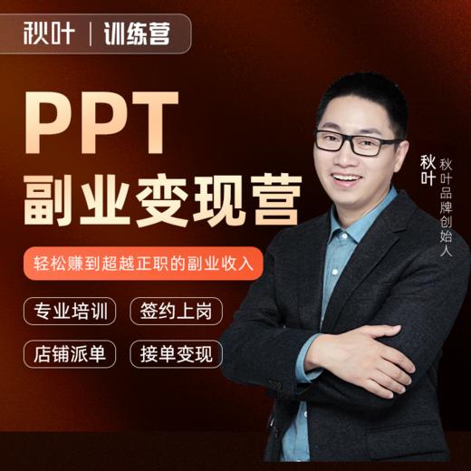 体验营专属-【秋叶训练营】PPT副业变现训练营 商品图0