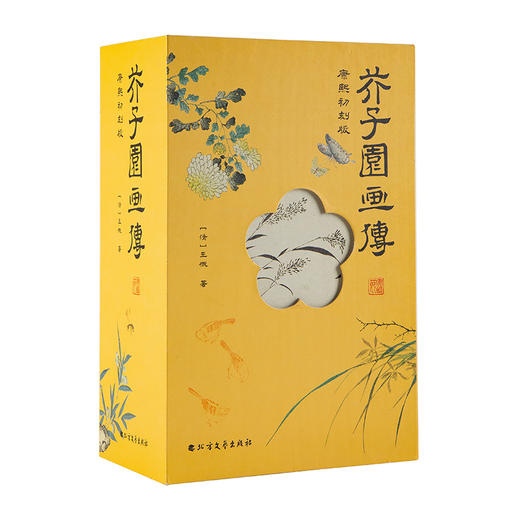 《芥子园画传函盒收藏版》 商品图1