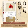 向一切告别（英）罗伯特·格雷夫斯 著 商品缩略图1