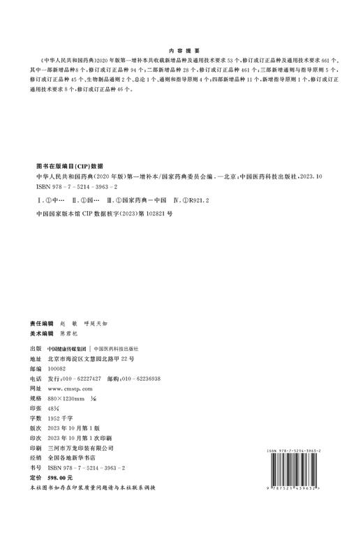 中华人民共和国药典2020年版 第一增补本 国家药典委员会 编 新增品种及通用技术要求 药学书籍 中国医药科技出版社9787521439632 商品图2