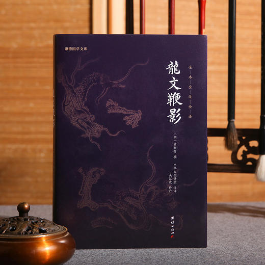 谦德国学文库 龙文鞭影（新版） 商品图0
