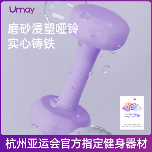【Umay 佑美运动】杭州亚运会官方指定健身器材-佑美健身哑铃 YL006-06 商品图0