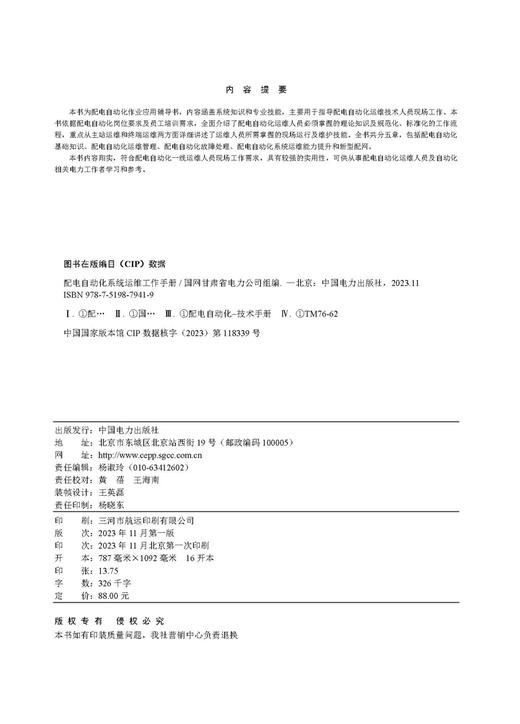 配电自动化系统运维工作手册 商品图3