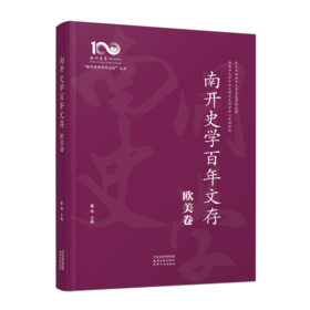 南开史学百年文存：全十卷（先秦至隋唐卷、宋元明清卷、中国现代史卷、中国近代史卷、文博考古卷、专门史卷、亚非拉卷、欧美卷、日本卷、世界上古中古史卷）