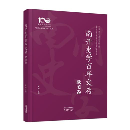 南开史学百年文存：全十卷（先秦至隋唐卷、宋元明清卷、中国现代史卷、中国近代史卷、文博考古卷、专门史卷、亚非拉卷、欧美卷、日本卷、世界上古中古史卷） 商品图0