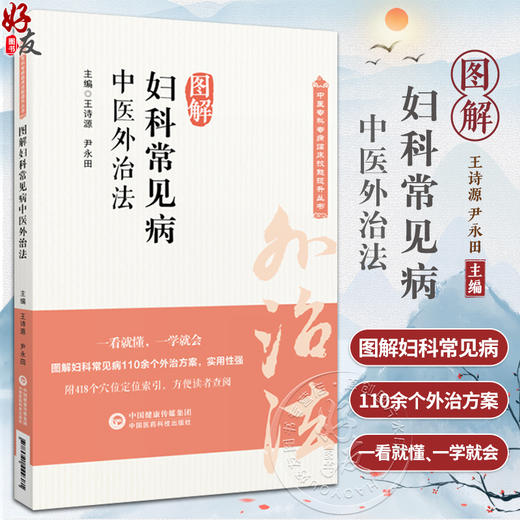 图解妇科常见病中医外治法 中医专科专病临床技能提升丛书 药物外治法针刺治疗 推拿 督灸等疗法 中国医药科技出版社9787521429381 商品图0