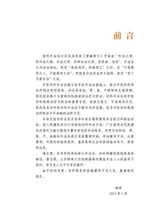 图解妇科常见病中医外治法 中医专科专病临床技能提升丛书 药物外治法针刺治疗 推拿 督灸等疗法 中国医药科技出版社9787521429381 商品图3