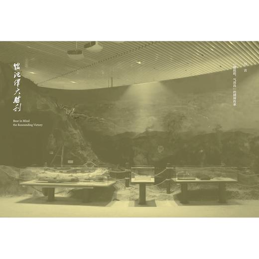 铭记伟大胜利:中国人民革命军事博物馆"纪念中国人民志愿军抗美援朝出国作战70周年主题展览"策展笔记/黄亦兵/刘中刚/浙江大学出版 商品图1