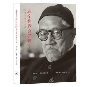 这个世界会好吗？梁漱溟晚年口述（美）艾恺 著