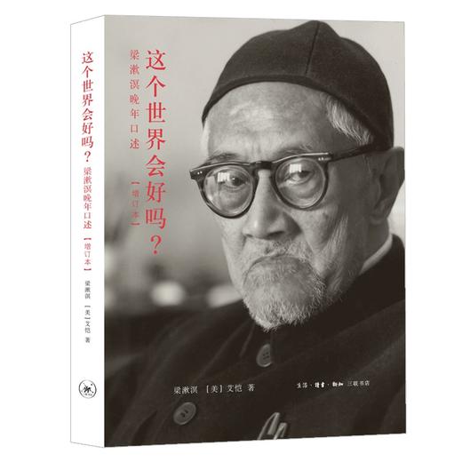 这个世界会好吗？梁漱溟晚年口述（美）艾恺 著 商品图0