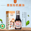 儿童有机调味品玉兔应物喜饭有机酱油150ml 酿造酱油 宝宝酱油 包邮 商品缩略图3