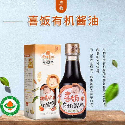 儿童有机调味品玉兔应物喜饭有机酱油150ml 酿造酱油 宝宝酱油 包邮 商品图3
