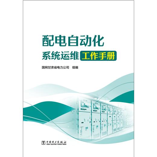 配电自动化系统运维工作手册 商品图1