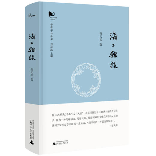 海上杂谈 谢天振 著 商品图0
