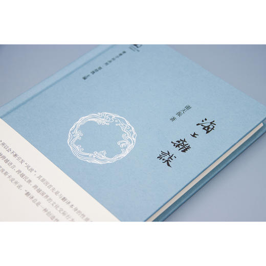 海上杂谈 谢天振 著 商品图3