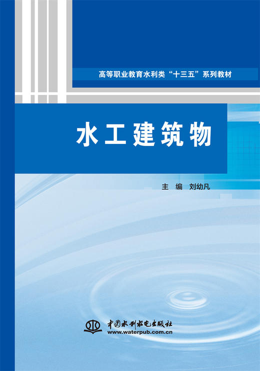 水工建筑物（高等职业教育水利类“十三五”系列教材） 商品图0