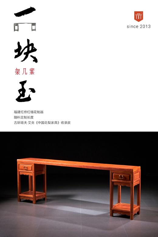 红桥红  家具严选  缅甸花梨(大果紫檀）  【221 艾克款一块玉架几案】 商品图1