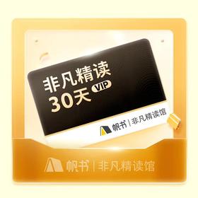 帆书-非凡精读月卡年卡