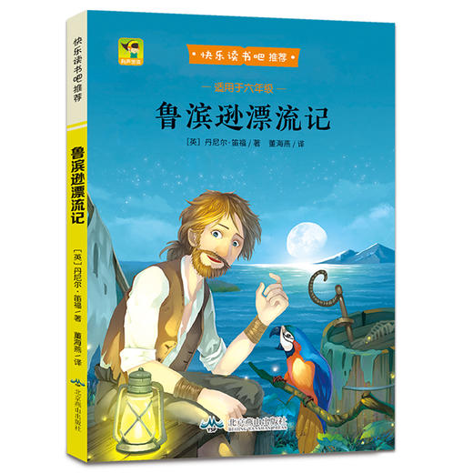 “快乐读书吧”：鲁滨孙漂流记（6年级下册） 商品图4