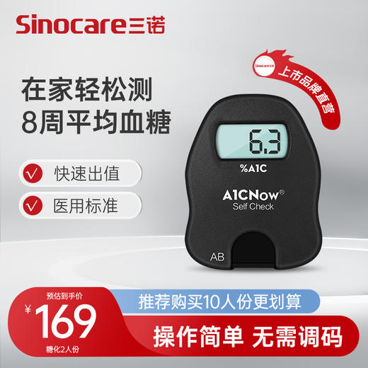 【糖化】三诺-A1CNow+糖化血红蛋白测试仪医用级 商品图0