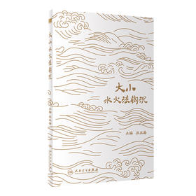 大小水火法钩沉 2023年11月参考书 9787117355001
