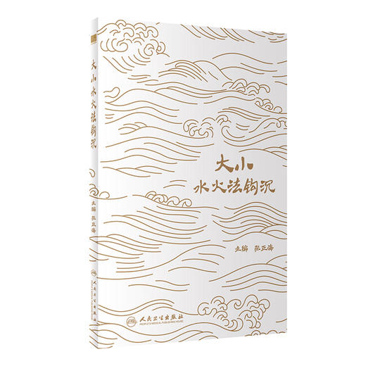 大小水火法钩沉 2023年11月参考书 9787117355001 商品图0