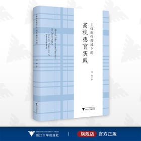 主体间性视域下的高校德育实践/刘翔/浙江大学出版社