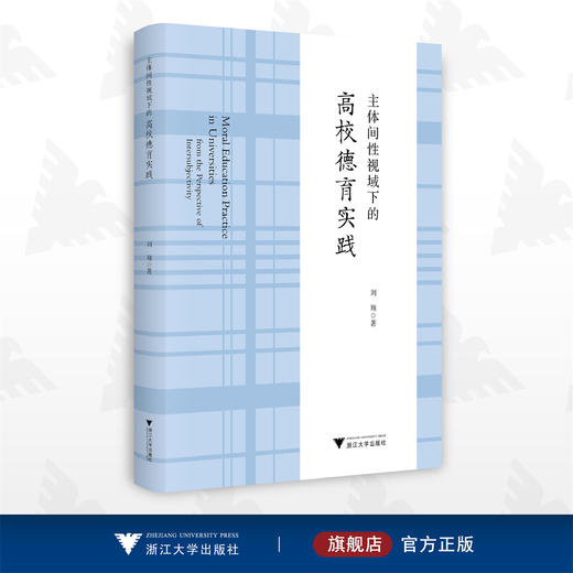 主体间性视域下的高校德育实践/刘翔/浙江大学出版社 商品图0