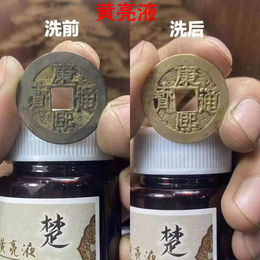 古钱币 清明钱包浆液黄亮液 商品图3