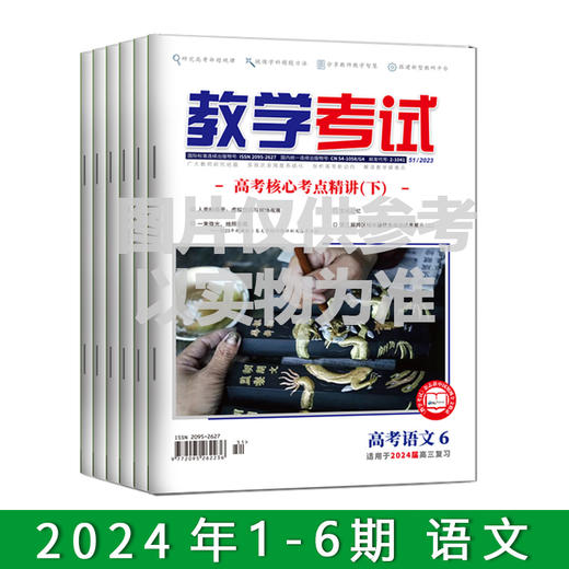 2024年教学考试杂志 1-6期到一期发一期 语文 数学 英语 物理 化学 生物  政治 地理 历史 商品图8