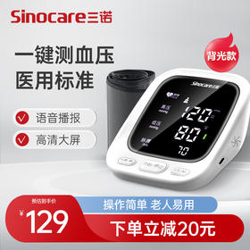 诺凡Sinofine臂式血压计~AES-U112