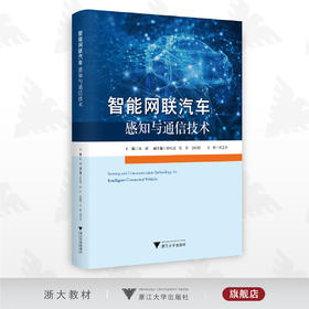 智能网联汽车感知与通信技术/孙斌/浙江大学出版社